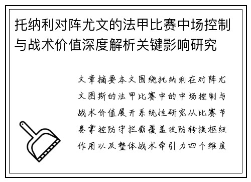 托纳利对阵尤文的法甲比赛中场控制与战术价值深度解析关键影响研究