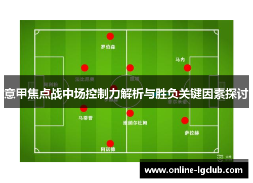 意甲焦点战中场控制力解析与胜负关键因素探讨