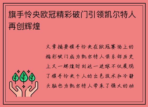 旗手怜央欧冠精彩破门引领凯尔特人再创辉煌