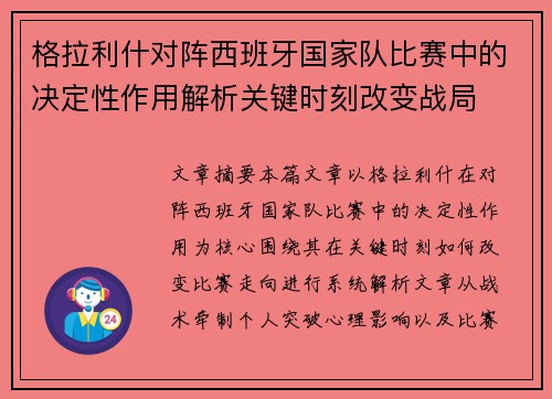 格拉利什对阵西班牙国家队比赛中的决定性作用解析关键时刻改变战局