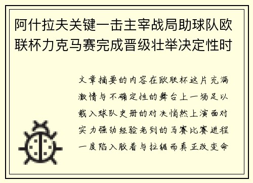 阿什拉夫关键一击主宰战局助球队欧联杯力克马赛完成晋级壮举决定性时刻 阿什拉夫关键一击主宰战局助球队欧联杯力克马赛完成晋级壮举决定性时刻