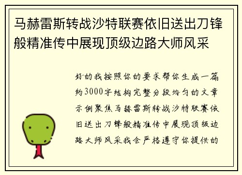 马赫雷斯转战沙特联赛依旧送出刀锋般精准传中展现顶级边路大师风采⚽️
