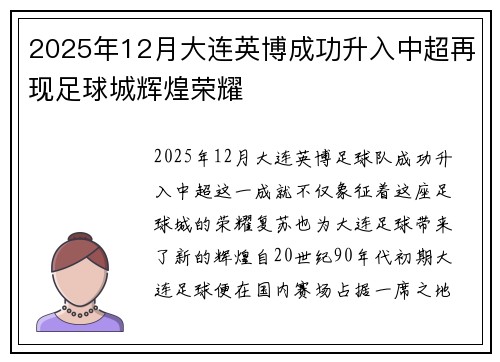 2025年12月大连英博成功升入中超再现足球城辉煌荣耀