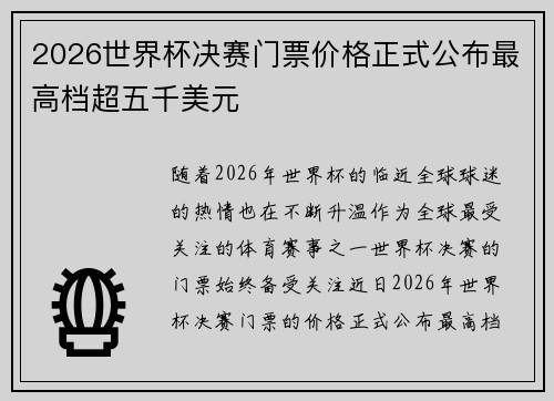 2026世界杯决赛门票价格正式公布最高档超五千美元