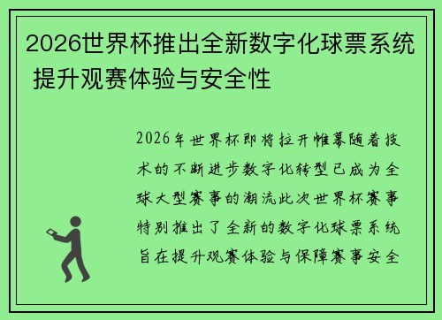 2026世界杯推出全新数字化球票系统 提升观赛体验与安全性 2026世界杯推出全新数字化球票系统 提升观赛体验与安全性