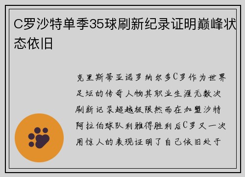 C罗沙特单季35球刷新纪录证明巅峰状态依旧