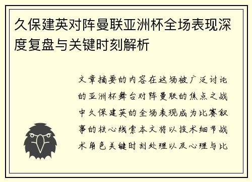 久保建英对阵曼联亚洲杯全场表现深度复盘与关键时刻解析