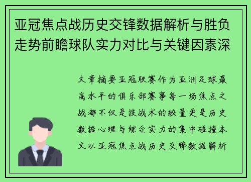 亚冠焦点战历史交锋数据解析与胜负走势前瞻球队实力对比与关键因素深度观察