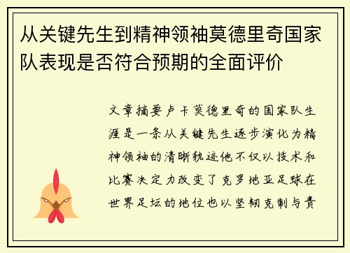 从关键先生到精神领袖莫德里奇国家队表现是否符合预期的全面评价