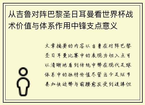 从吉鲁对阵巴黎圣日耳曼看世界杯战术价值与体系作用中锋支点意义 从吉鲁对阵巴黎圣日耳曼看世界杯战术价值与体系作用中锋支点意义