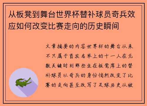 从板凳到舞台世界杯替补球员奇兵效应如何改变比赛走向的历史瞬间