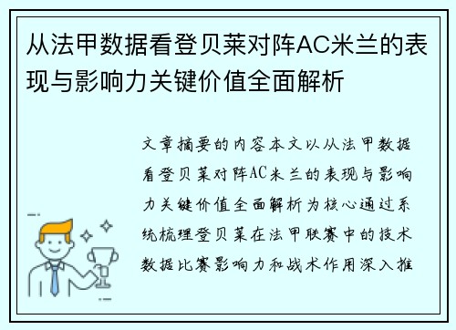 从法甲数据看登贝莱对阵AC米兰的表现与影响力关键价值全面解析
