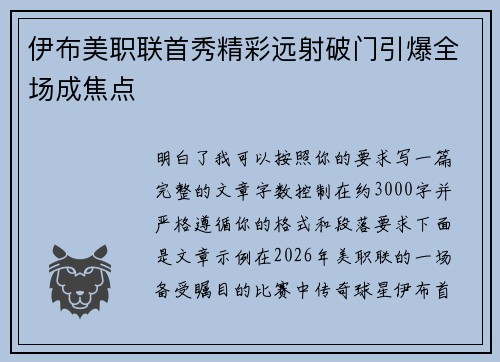 伊布美职联首秀精彩远射破门引爆全场成焦点