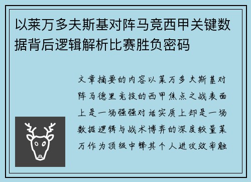 以莱万多夫斯基对阵马竞西甲关键数据背后逻辑解析比赛胜负密码
