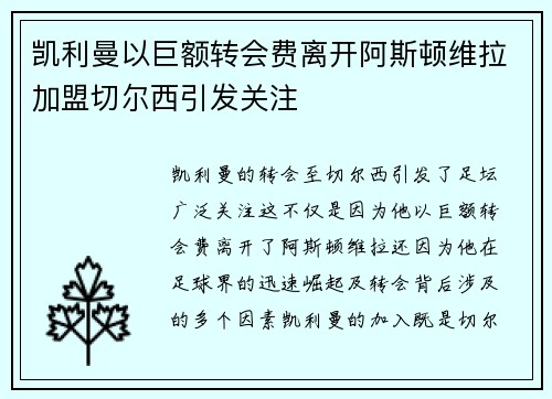 凯利曼以巨额转会费离开阿斯顿维拉加盟切尔西引发关注