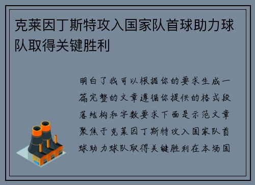 克莱因丁斯特攻入国家队首球助力球队取得关键胜利
