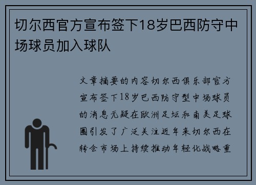 切尔西官方宣布签下18岁巴西防守中场球员加入球队