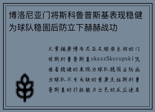 博洛尼亚门将斯科鲁普斯基表现稳健为球队稳固后防立下赫赫战功