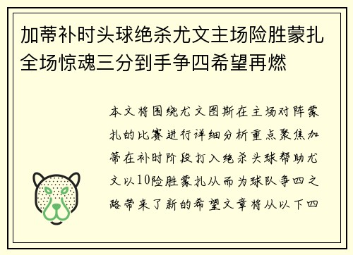 加蒂补时头球绝杀尤文主场险胜蒙扎全场惊魂三分到手争四希望再燃