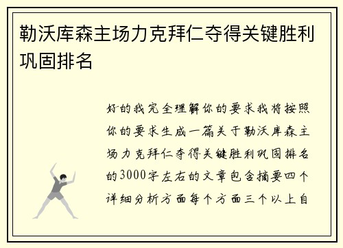勒沃库森主场力克拜仁夺得关键胜利巩固排名