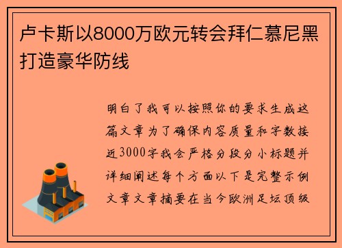 卢卡斯以8000万欧元转会拜仁慕尼黑打造豪华防线