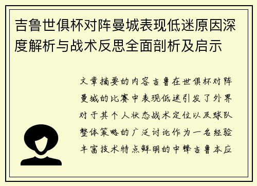 吉鲁世俱杯对阵曼城表现低迷原因深度解析与战术反思全面剖析及启示