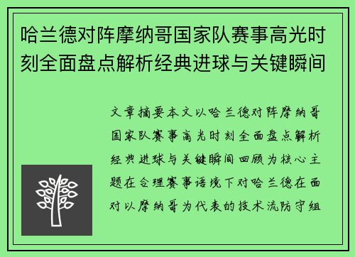 哈兰德对阵摩纳哥国家队赛事高光时刻全面盘点解析经典进球与关键瞬间回顾