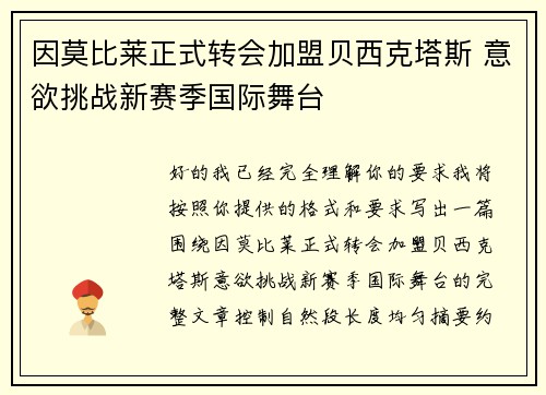 因莫比莱正式转会加盟贝西克塔斯 意欲挑战新赛季国际舞台