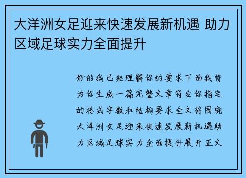大洋洲女足迎来快速发展新机遇 助力区域足球实力全面提升