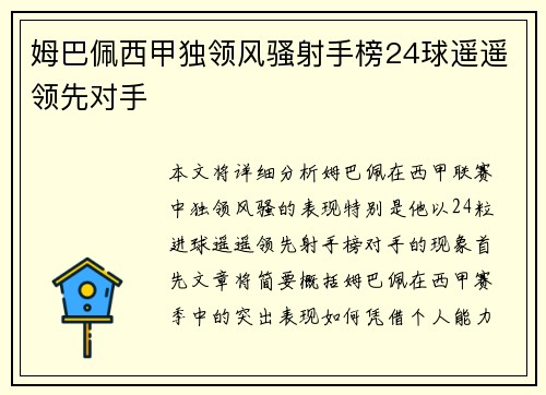 姆巴佩西甲独领风骚射手榜24球遥遥领先对手