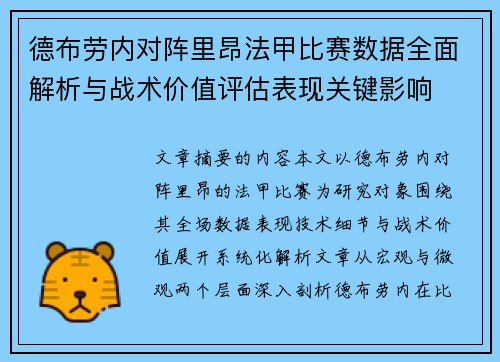 德布劳内对阵里昂法甲比赛数据全面解析与战术价值评估表现关键影响