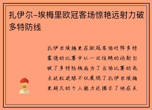 扎伊尔-埃梅里欧冠客场惊艳远射力破多特防线