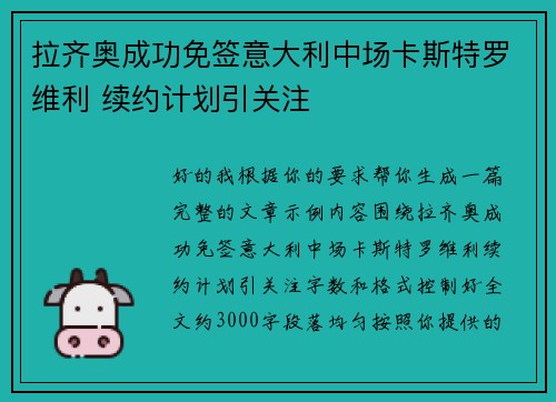 拉齐奥成功免签意大利中场卡斯特罗维利 续约计划引关注