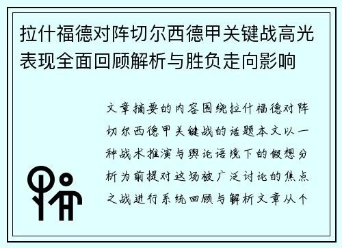 拉什福德对阵切尔西德甲关键战高光表现全面回顾解析与胜负走向影响 拉什福德对阵切尔西德甲关键战高光表现全面回顾解析与胜负走向影响