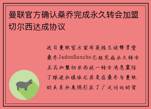 曼联官方确认桑乔完成永久转会加盟切尔西达成协议
