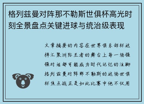 格列兹曼对阵那不勒斯世俱杯高光时刻全景盘点关键进球与统治级表现