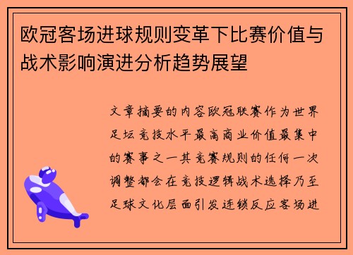 欧冠客场进球规则变革下比赛价值与战术影响演进分析趋势展望 欧冠客场进球规则变革下比赛价值与战术影响演进分析趋势展望