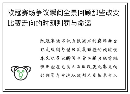 欧冠赛场争议瞬间全景回顾那些改变比赛走向的时刻判罚与命运