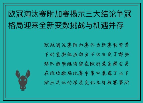 欧冠淘汰赛附加赛揭示三大结论争冠格局迎来全新变数挑战与机遇并存
