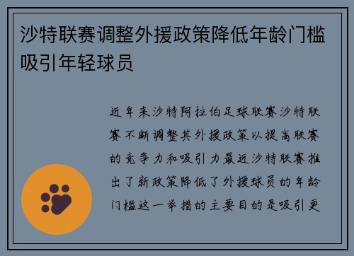 沙特联赛调整外援政策降低年龄门槛吸引年轻球员