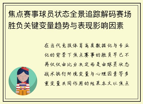 焦点赛事球员状态全景追踪解码赛场胜负关键变量趋势与表现影响因素