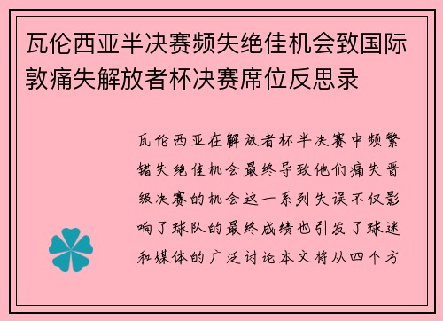 瓦伦西亚半决赛频失绝佳机会致国际敦痛失解放者杯决赛席位反思录