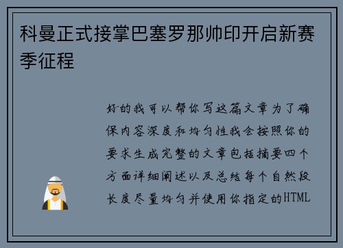科曼正式接掌巴塞罗那帅印开启新赛季征程
