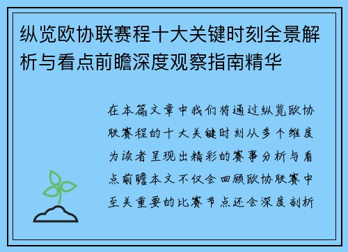 纵览欧协联赛程十大关键时刻全景解析与看点前瞻深度观察指南精华