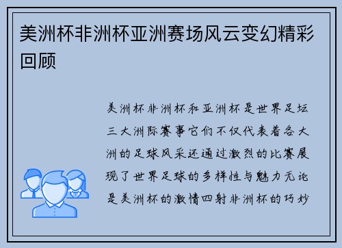 美洲杯非洲杯亚洲赛场风云变幻精彩回顾