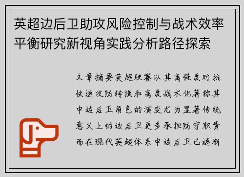 英超边后卫助攻风险控制与战术效率平衡研究新视角实践分析路径探索