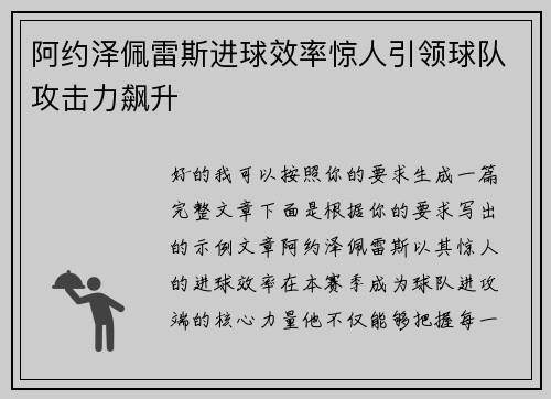 阿约泽佩雷斯进球效率惊人引领球队攻击力飙升 阿约泽佩雷斯进球效率惊人引领球队攻击力飙升