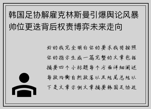 韩国足协解雇克林斯曼引爆舆论风暴帅位更迭背后权责博弈未来走向 韩国足协解雇克林斯曼引爆舆论风暴帅位更迭背后权责博弈未来走向