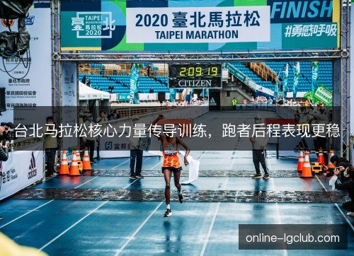 台北马拉松核心力量传导训练，跑者后程表现更稳